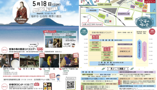 海岸寺・仏母院・熊手八幡宮で「ほっと！母フェスタ」が2025年5月18日(日)に開催される！要予約の無料バスツアーや食数限定ランチも♪